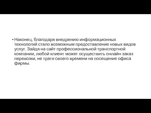 Наконец, благодаря внедрению информационных технологий стало возможным предоставление новых видов услуг. Зайдя