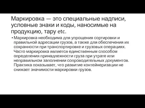 Маркировка — это специальные надписи, условные знаки и коды, наносимые на продукцию,