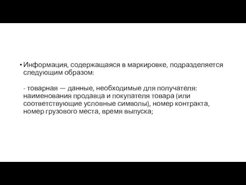 Информация, содержащаяся в маркировке, подразделяется следующим образом: - товарная — данные, необходимые