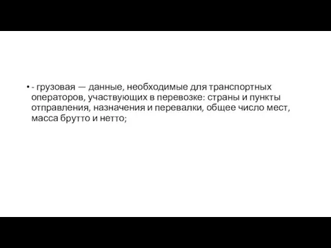 - грузовая — данные, необходимые для транспортных операторов, участвующих в перевозке: страны