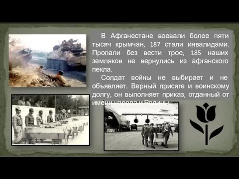 В Афганестане воевали более пяти тысяч крымчан, 187 стали инвалидами. Пропали без