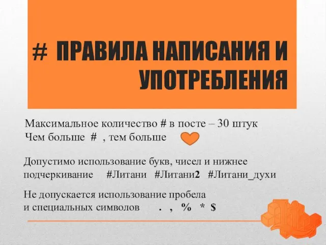 # ПРАВИЛА НАПИСАНИЯ И УПОТРЕБЛЕНИЯ Максимальное количество # в посте – 30