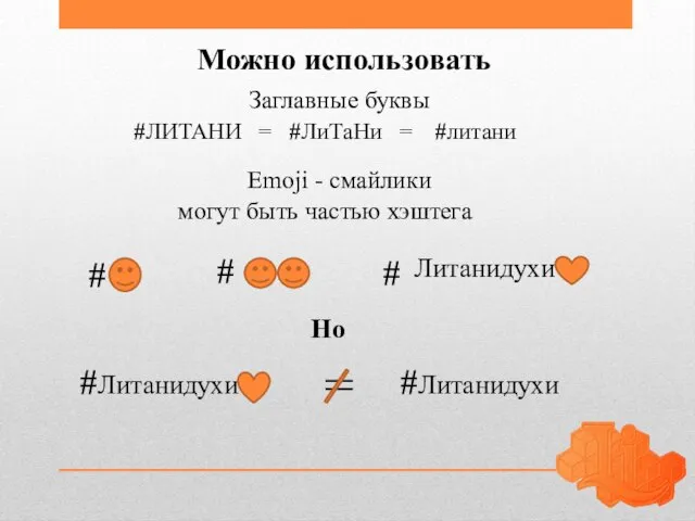 Можно использовать Заглавные буквы #ЛИТАНИ = #ЛиТаНи = #литани Emoji - cмайлики
