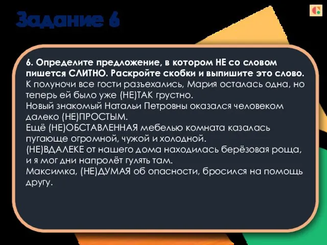 Задание 6 6. Определите предложение, в котором НЕ со словом пишется СЛИТНО.