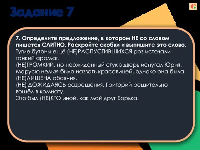 Задание 7 7. Определите предложение, в котором НЕ со словом пишется СЛИТНО.