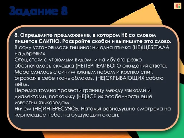 Задание 8 8. Определите предложение, в котором НЕ со словом пишется СЛИТНО.