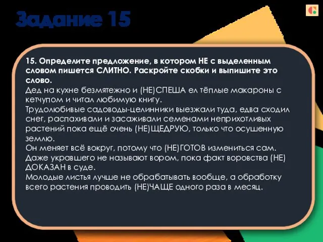 Задание 15 15. Определите предложение, в котором НЕ с выделенным словом пишется