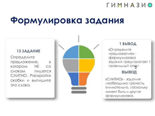 13 ЗАДАНИЕ Формулировка задания 1 ВЫВОД 2 ВЫВОД Определите предложение, в котором