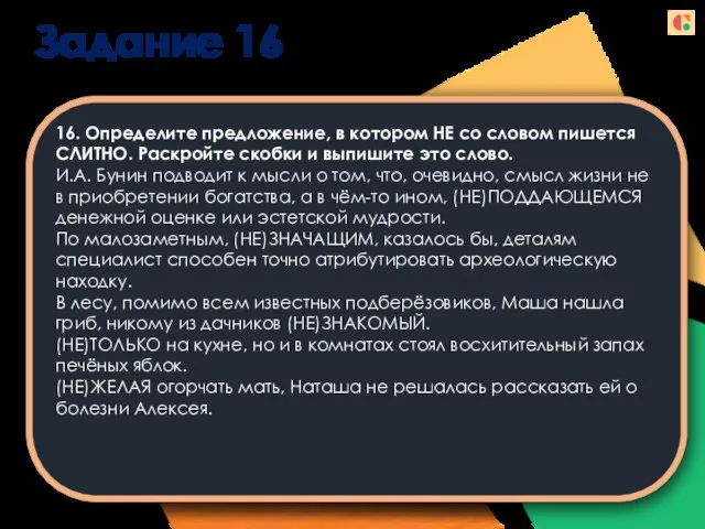 Задание 16 16. Определите предложение, в котором НЕ со словом пишется СЛИТНО.