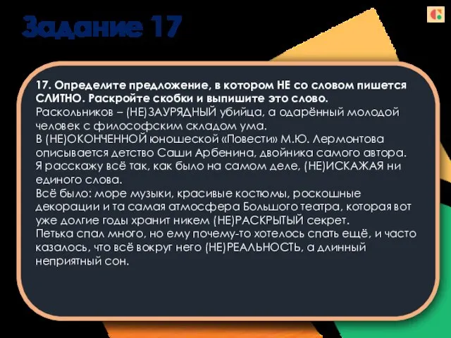 Задание 17 17. Определите предложение, в котором НЕ со словом пишется СЛИТНО.