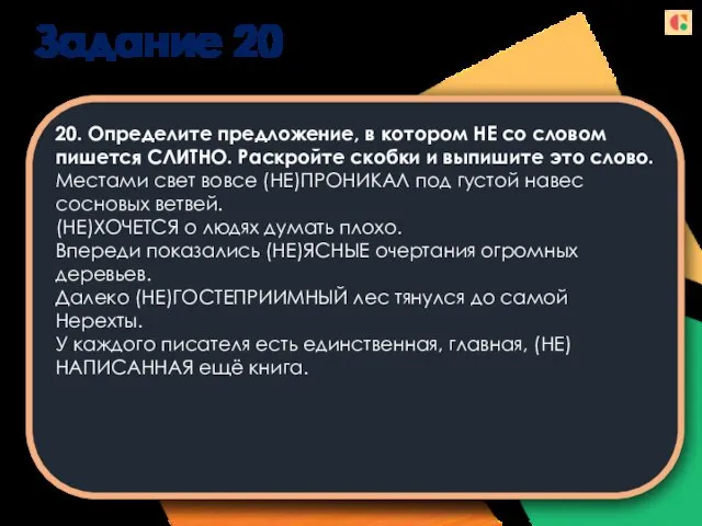 Задание 20 20. Определите предложение, в котором НЕ со словом пишется СЛИТНО.