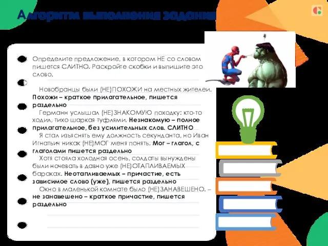 Алгоритм выполнения задания Определите предложение, в котором НЕ со словом пишется СЛИТНО.