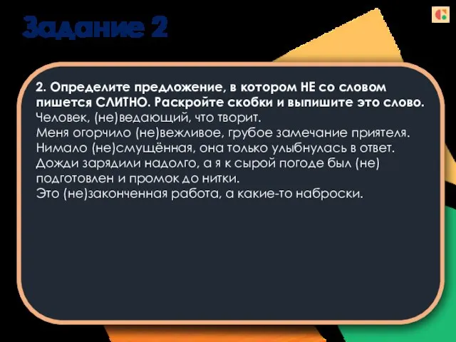 Задание 2 2. Определите предложение, в котором НЕ со словом пишется СЛИТНО.