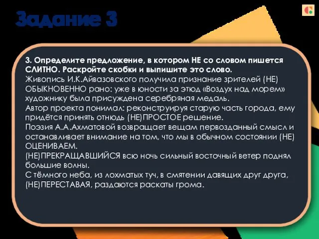 Задание 3 3. Определите предложение, в котором НЕ со словом пишется СЛИТНО.