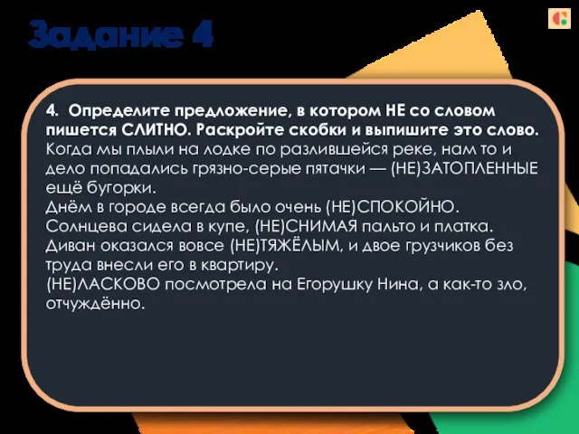 Задание 4 4. Определите предложение, в котором НЕ со словом пишется СЛИТНО.