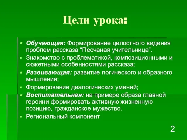 Цели урока: Обучающая: Формирование целостного видения проблем рассказа “Песчаная учительница”. Знакомство с