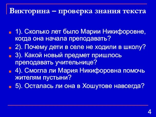 Викторина – проверка знания текста 1). Сколько лет было Марии Никифоровне, когда