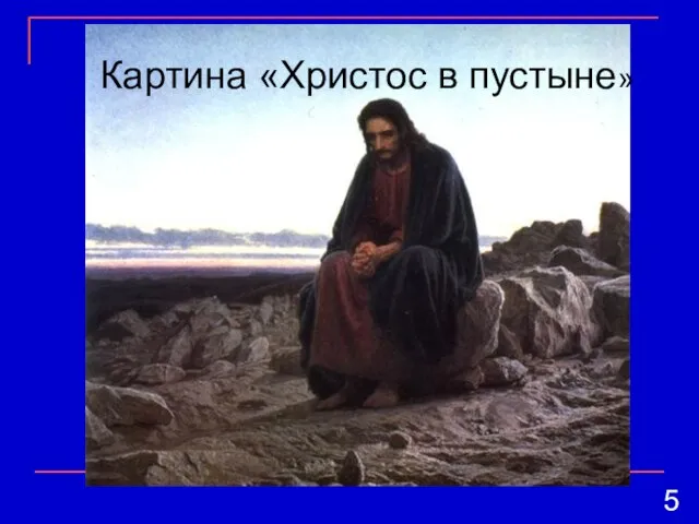 Картина «Христос в пустыне» Картина «Христос в пустыне» 5