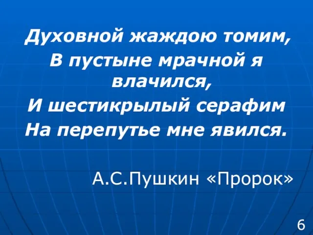 Духовной жаждою томим, В пустыне мрачной я влачился, И шестикрылый серафим На