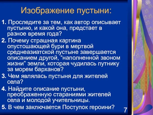 Изображение пустыни: 1. Проследите за тем, как автор описывает пустыню, и какой