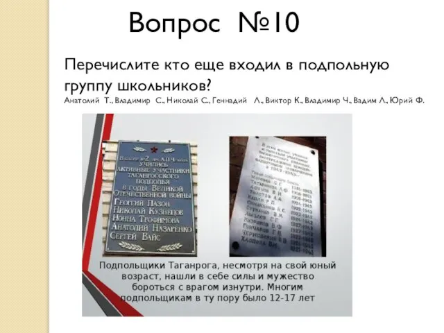 Вопрос №10 Перечислите кто еще входил в подпольную группу школьников? Анатолий Т.,