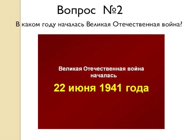 Вопрос №2 В каком году началась Великая Отечественная война?