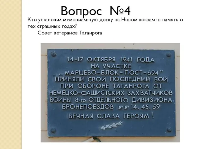 Вопрос №4 Кто установил мемориальную доску на Новом вокзале в память о