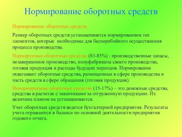 Нормирование оборотных средств Нормирование оборотных средств. Размер оборотных средств устанавливается нормированием тех