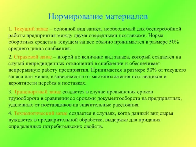 Нормирование материалов 1. Текущий запас – основной вид запаса, необходимый для бесперебойной