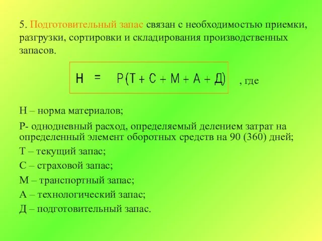 5. Подготовительный запас связан с необходимостью приемки, разгрузки, сортировки и складирования производственных