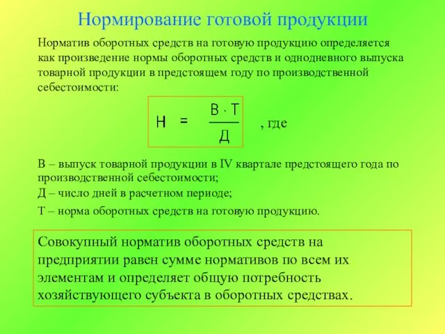 Нормирование готовой продукции Норматив оборотных средств на готовую продукцию определяется как произведение