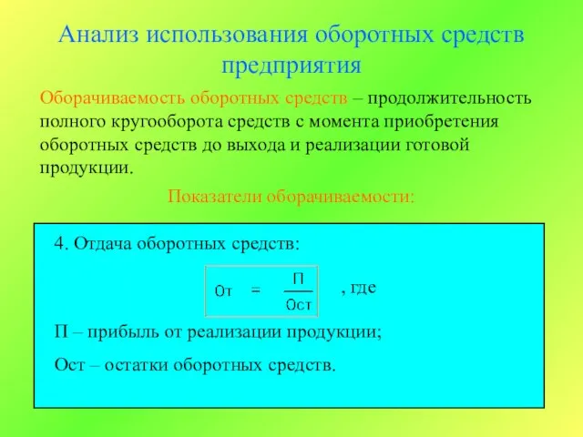 Анализ использования оборотных средств предприятия Оборачиваемость оборотных средств – продолжительность полного кругооборота