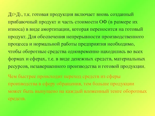 Д2>Д1, т.к. готовая продукция включает вновь созданный прибавочный продукт и часть стоимости