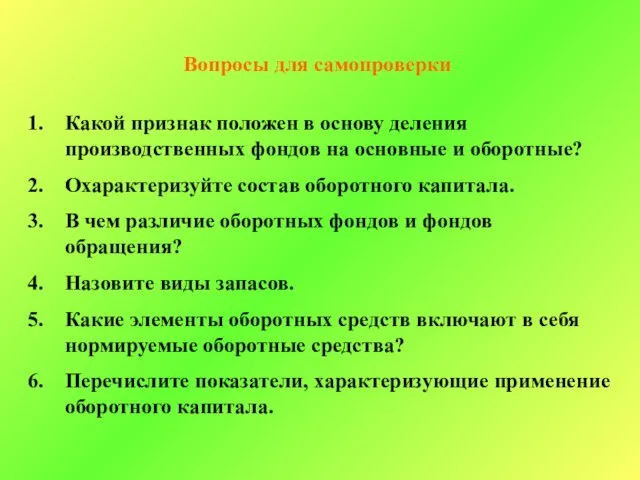 Вопросы для самопроверки Какой признак положен в основу деления производственных фондов на