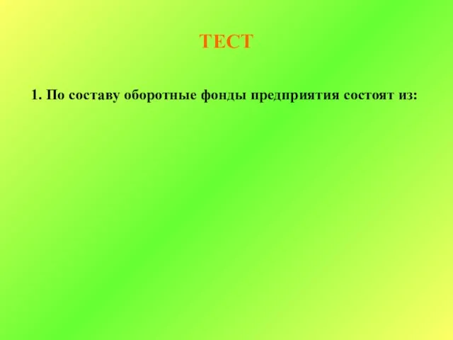 ТЕСТ 1. По составу оборотные фонды предприятия состоят из: