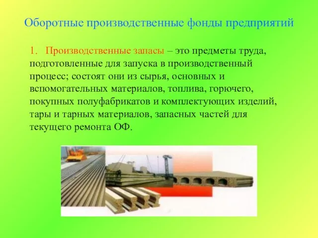 Оборотные производственные фонды предприятий 1. Производственные запасы – это предметы труда, подготовленные