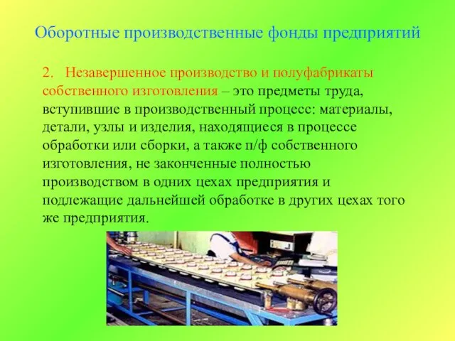 Оборотные производственные фонды предприятий 2. Незавершенное производство и полуфабрикаты собственного изготовления –