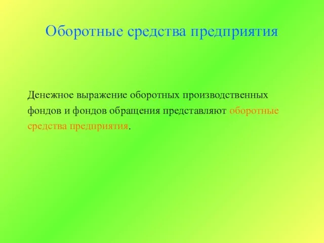 Денежное выражение оборотных производственных фондов и фондов обращения представляют оборотные средства предприятия. Оборотные средства предприятия