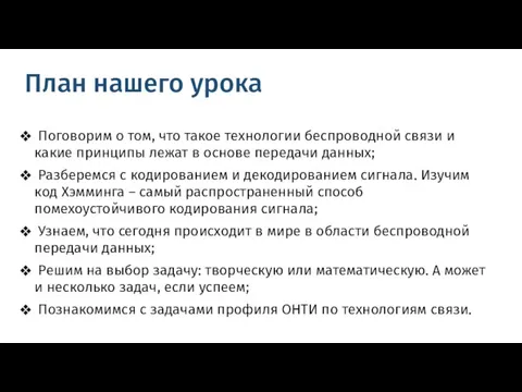 План нашего урока Поговорим о том, что такое технологии беспроводной связи и