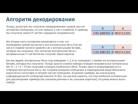 Алгоритм декодирования Теперь, допустим, мы получили закодированное первой частью алгоритма сообщение, но