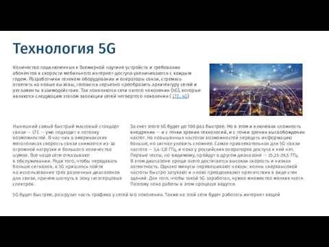 Технология 5G Количество подключенных к Всемирной паутине устройств и требования абонентов к