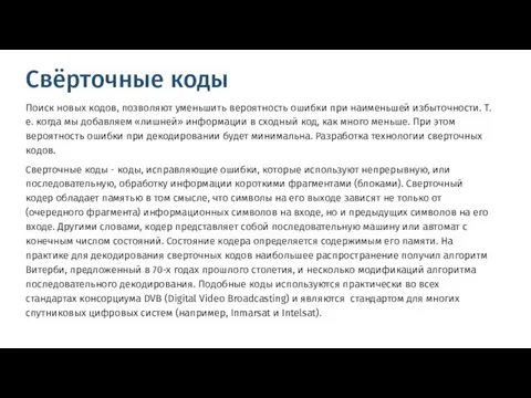 Сверточные коды - коды, исправляющие ошибки, которые используют непрерывную, или последовательную, обработку