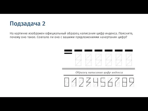 На картинке изображен официальный образец написания цифр индекса. Поясните, почему оно такое.