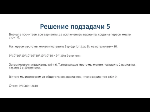 Решение подзадачи 5 Вначале посчитаем все варианты, за исключением варианта, когда на