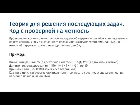 Теория для решения последующих задач. Код с проверкой на четность Проверка четности