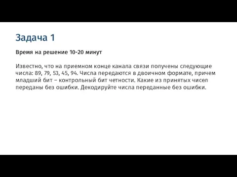 Задача 1 Время на решение 10-20 минут Известно, что на приемном конце