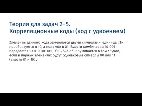 Теория для задач 2–5. Корреляционные коды (код с удвоением) Элементы данного кода