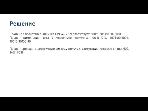 Решение Двоичное представление чисел 19, 42, 77 соответствует: 10011, 101010, 1001101. После