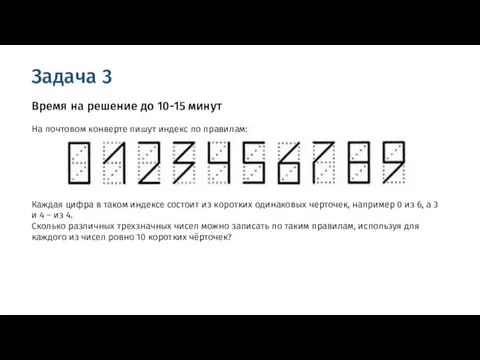 Задача 3 Время на решение до 10-15 минут На почтовом конверте пишут