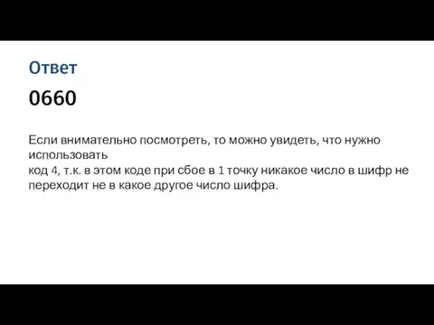 Ответ 0660 Если внимательно посмотреть, то можно увидеть, что нужно использовать код